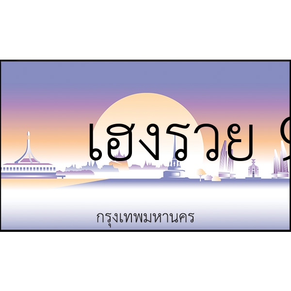 เฮงรวย 9